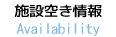 施設空き状況